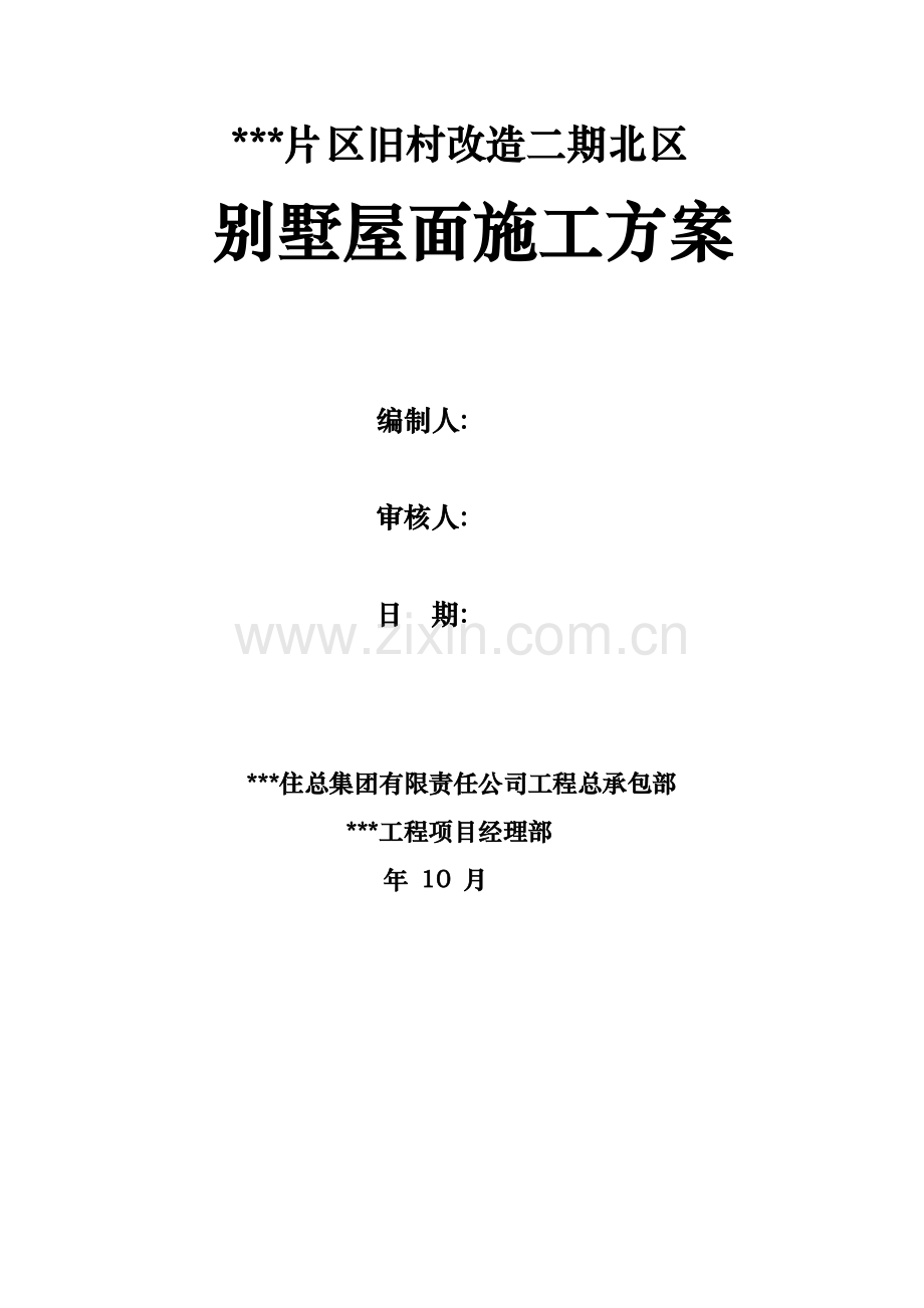 别墅屋面综合施工专题方案.docx_第1页