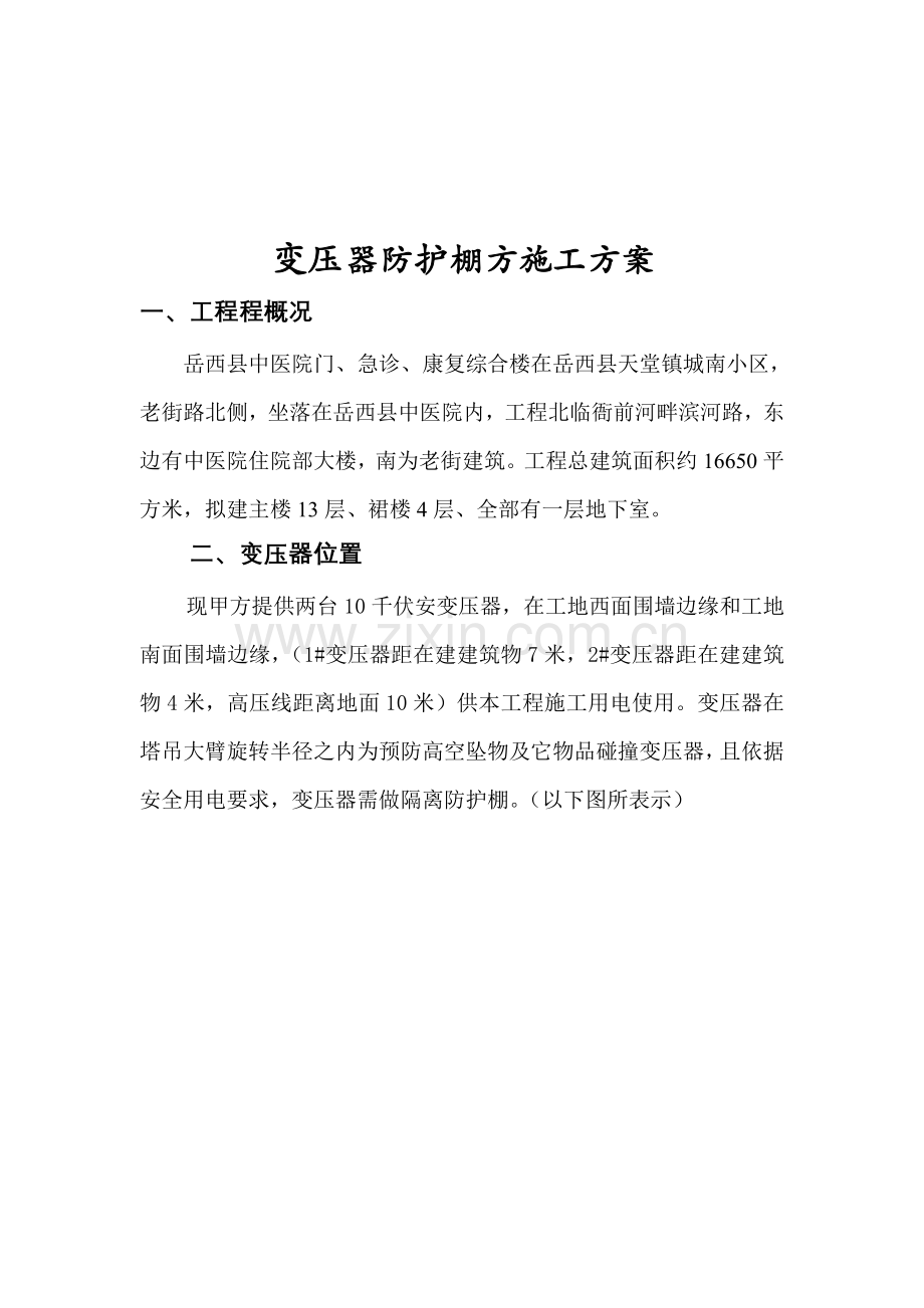 变压器防护棚综合标准施工专业方案.doc_第3页