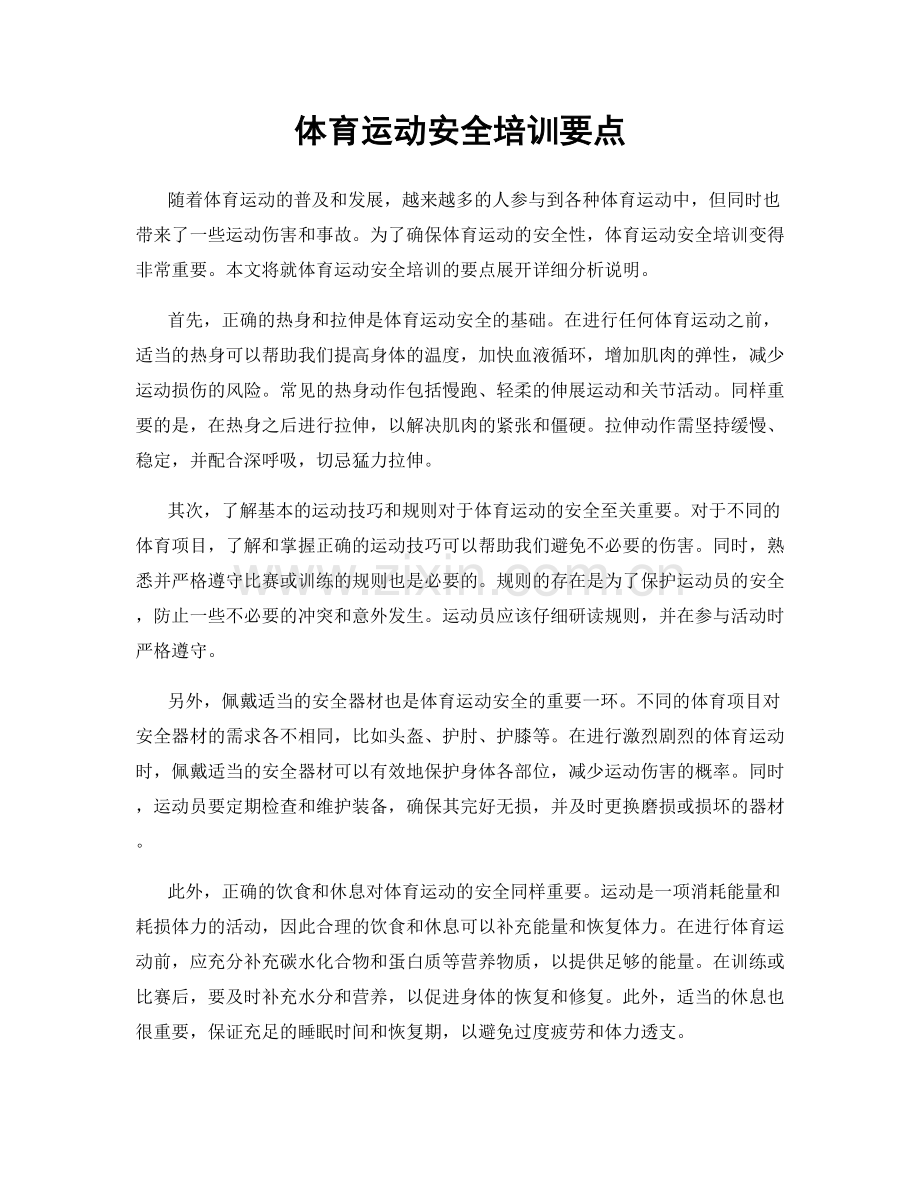 体育运动安全培训要点.docx_第1页