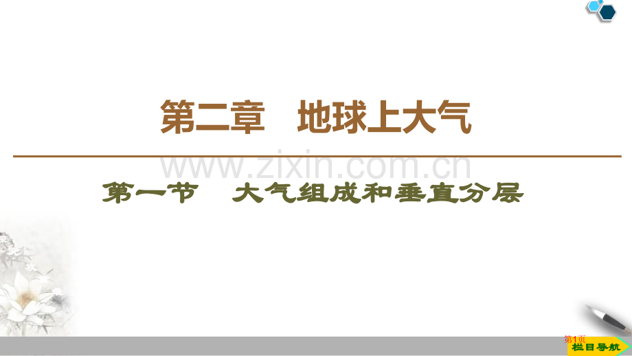 大气的组成和垂直分层地球上的大气课件省公开课一等奖新名师比赛一等奖课件.pptx_第1页