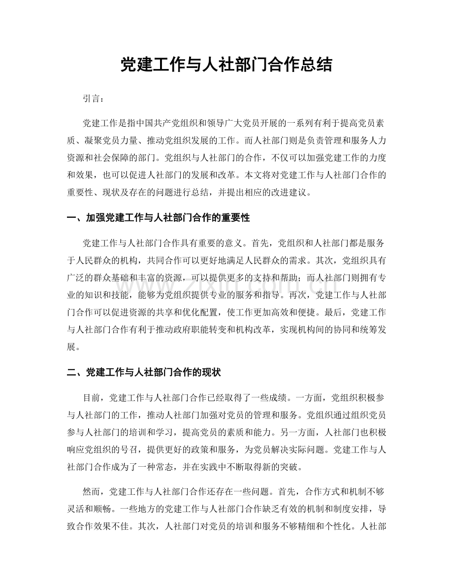 党建工作与人社部门合作总结.docx_第1页