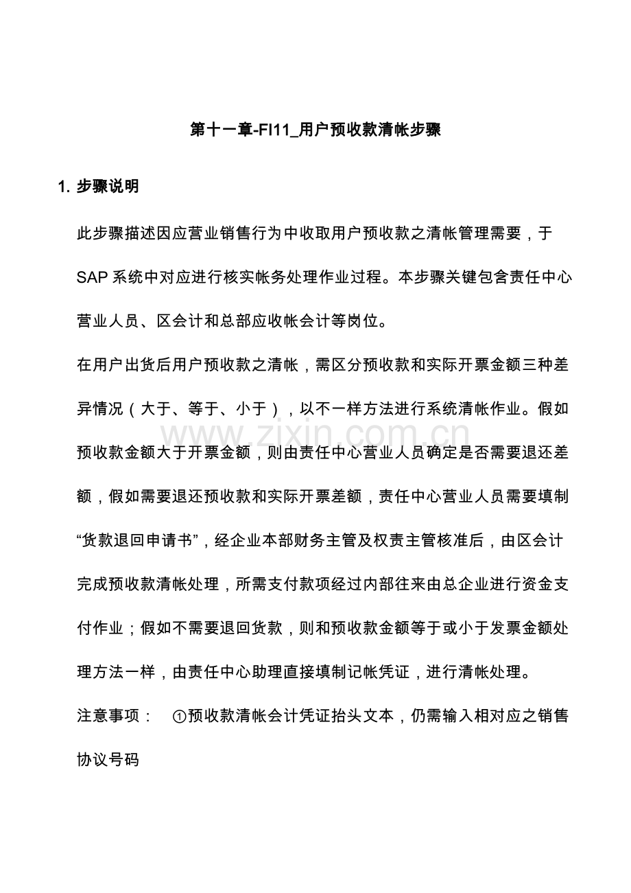 上海震旦家具有限公司SAP实施专案顾客预收款清帐流程模板.doc_第1页