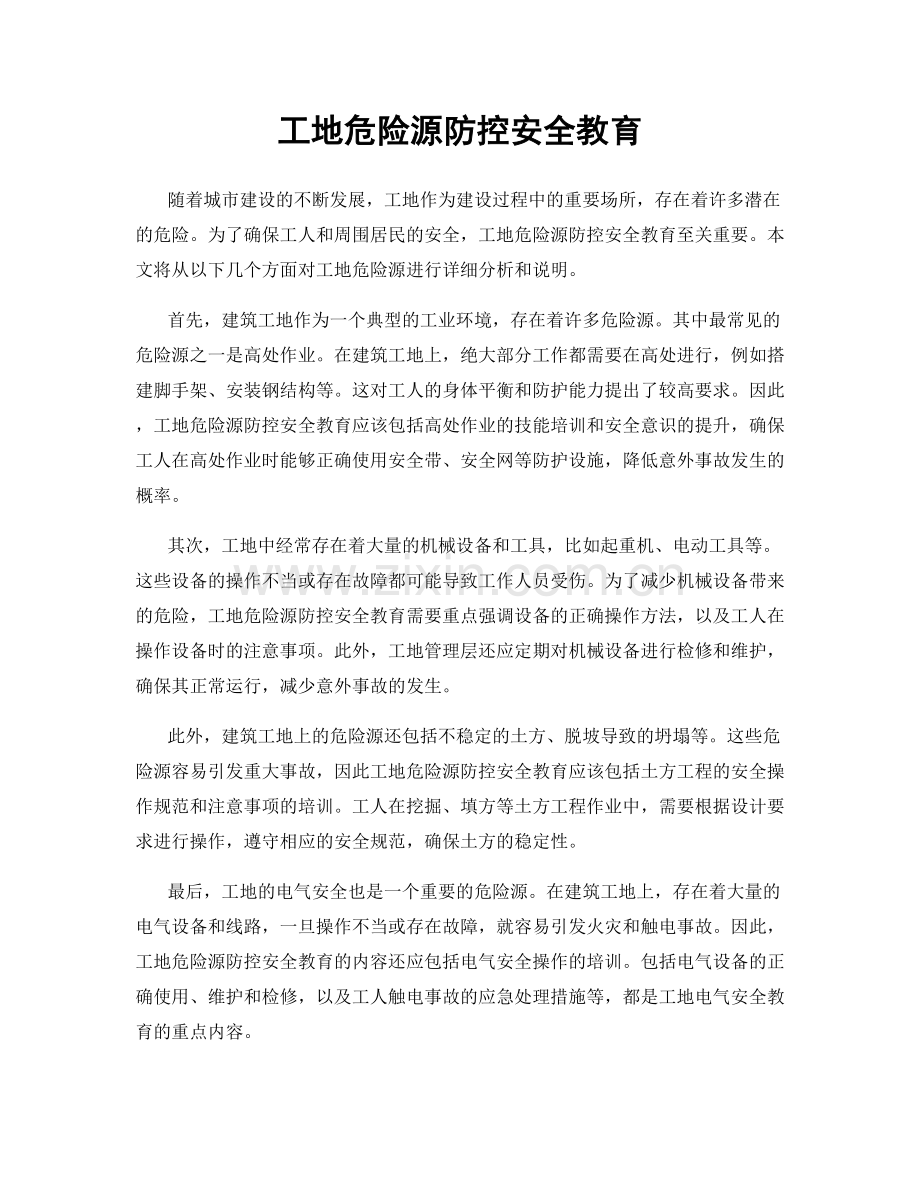 工地危险源防控安全教育.docx_第1页