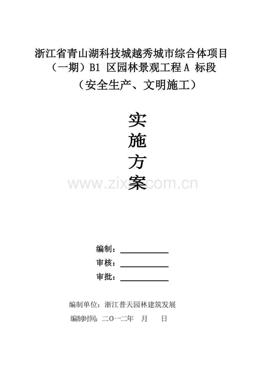 安全生产文明综合标准施工专业方案.doc_第1页