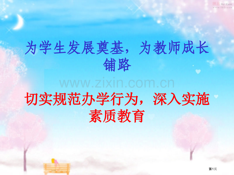 为学生的发展奠基为教师成长铺路切实规范办学行为深入实施素质教育省公共课一等奖全国赛课获奖课件.pptx_第1页