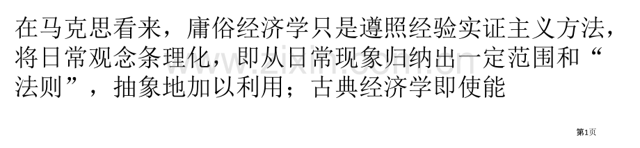 准确把握资本论的科学思维方法省公共课一等奖全国赛课获奖课件.pptx_第1页