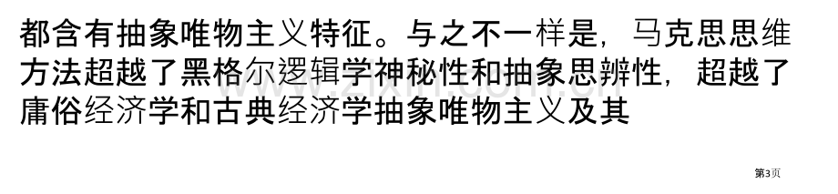 准确把握资本论的科学思维方法省公共课一等奖全国赛课获奖课件.pptx_第3页