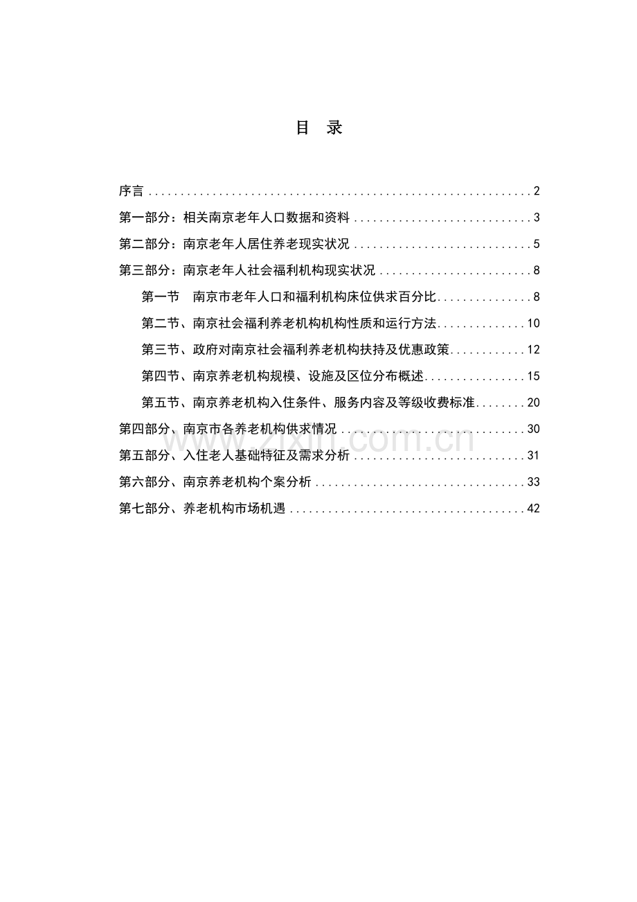 南京市养老机构市场调查分析报告.doc_第1页