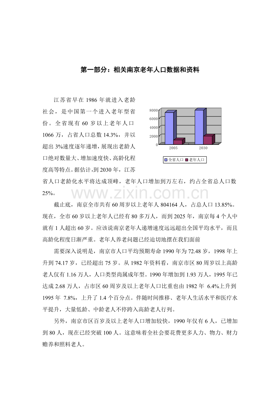 南京市养老机构市场调查分析报告.doc_第3页