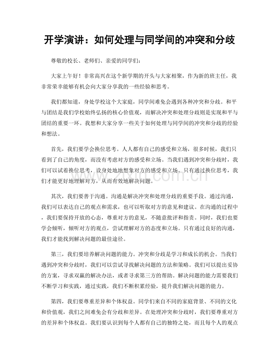 开学演讲：如何处理与同学间的冲突和分歧.docx_第1页