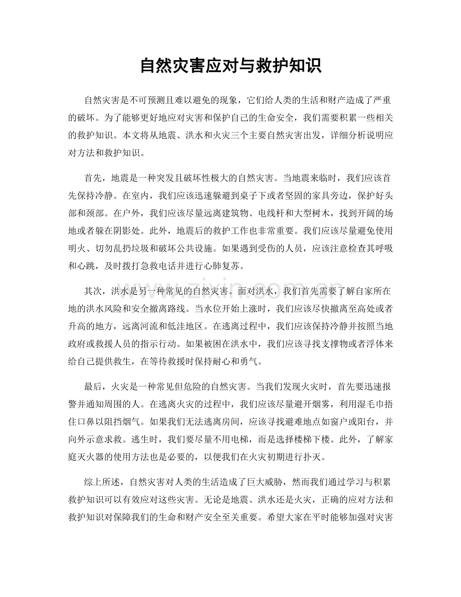 自然灾害应对与救护知识.docx_第1页