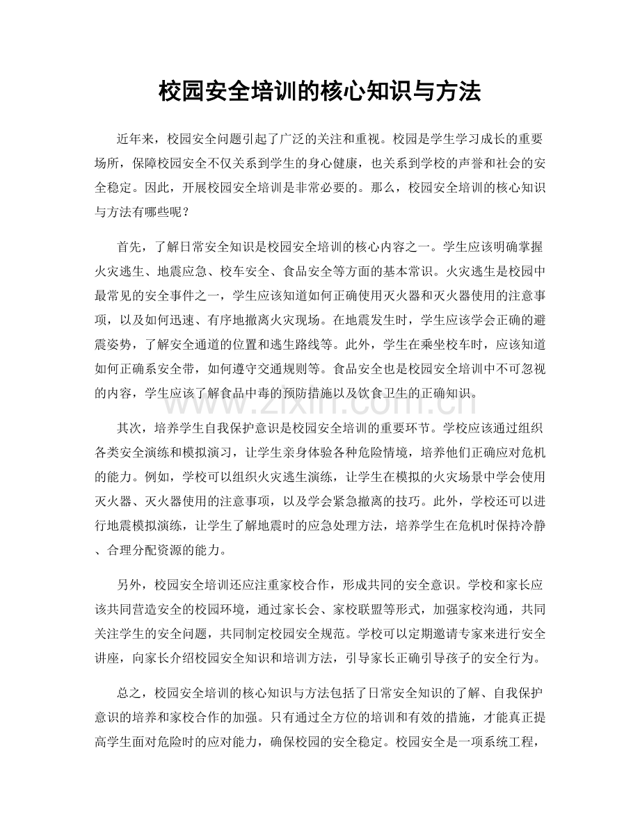 校园安全培训的核心知识与方法.docx_第1页