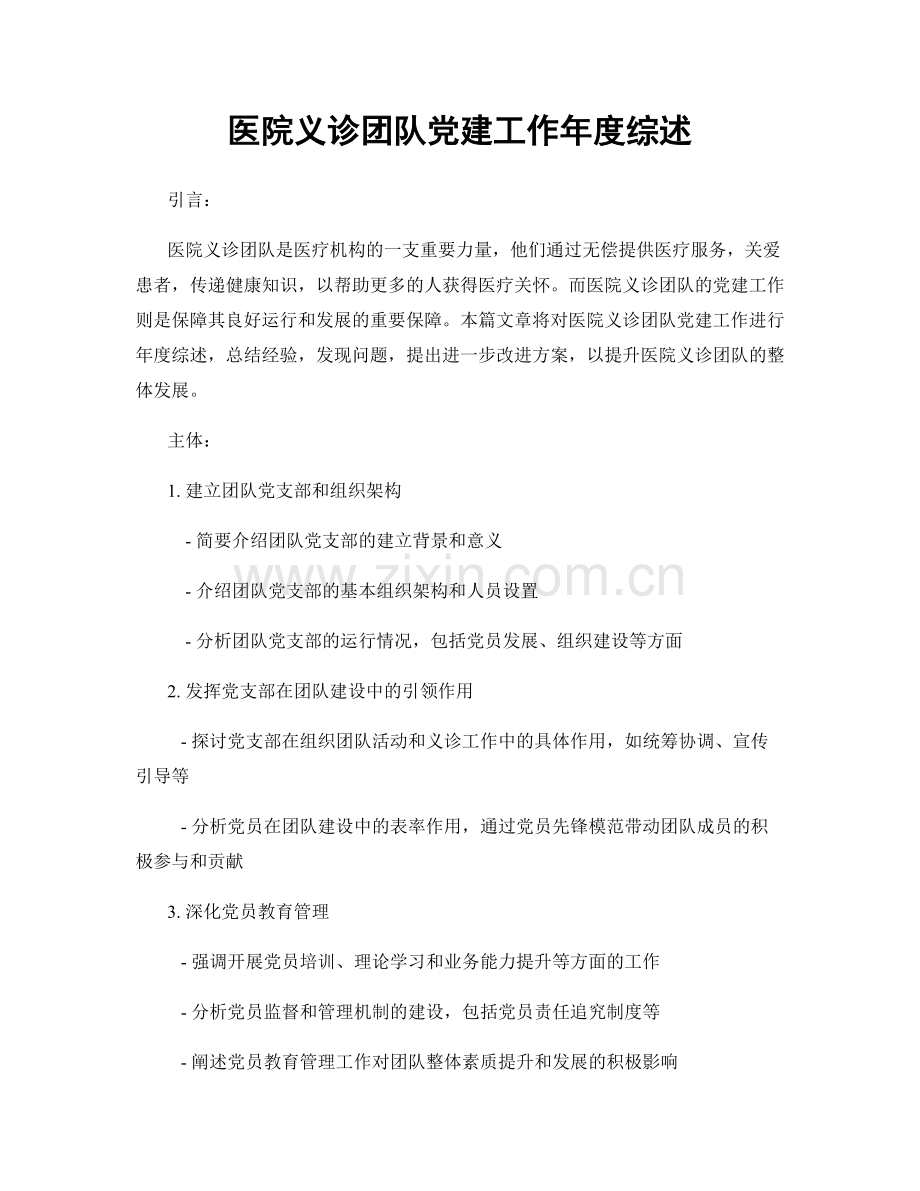 医院义诊团队党建工作年度综述.docx_第1页