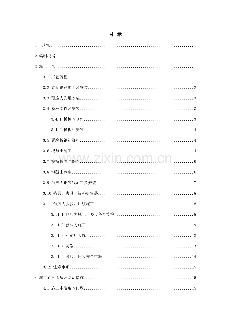 T梁预制综合施工作业基础指导书.docx_第2页