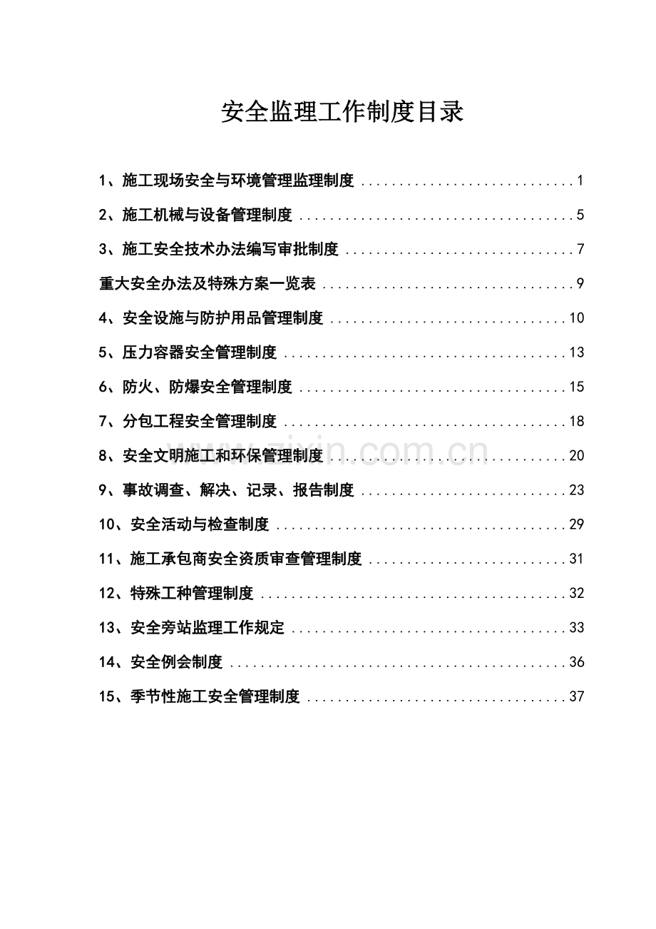 安全监理工作新规制度.doc_第2页