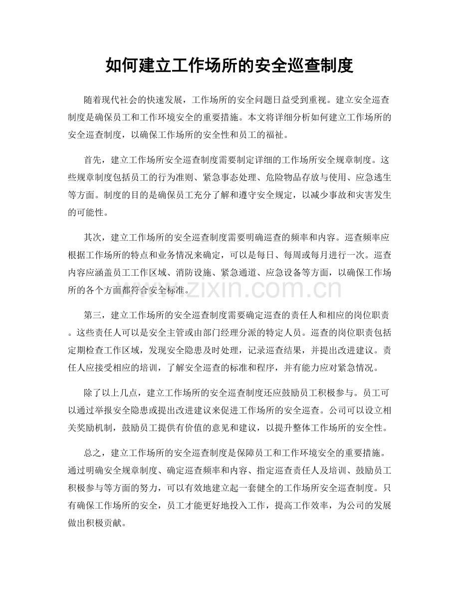 如何建立工作场所的安全巡查制度.docx_第1页