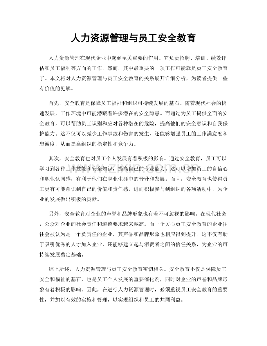 人力资源管理与员工安全教育.docx_第1页