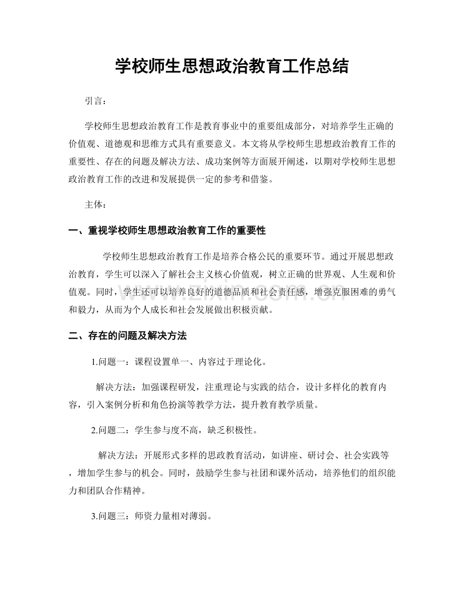 学校师生思想政治教育工作总结.docx_第1页