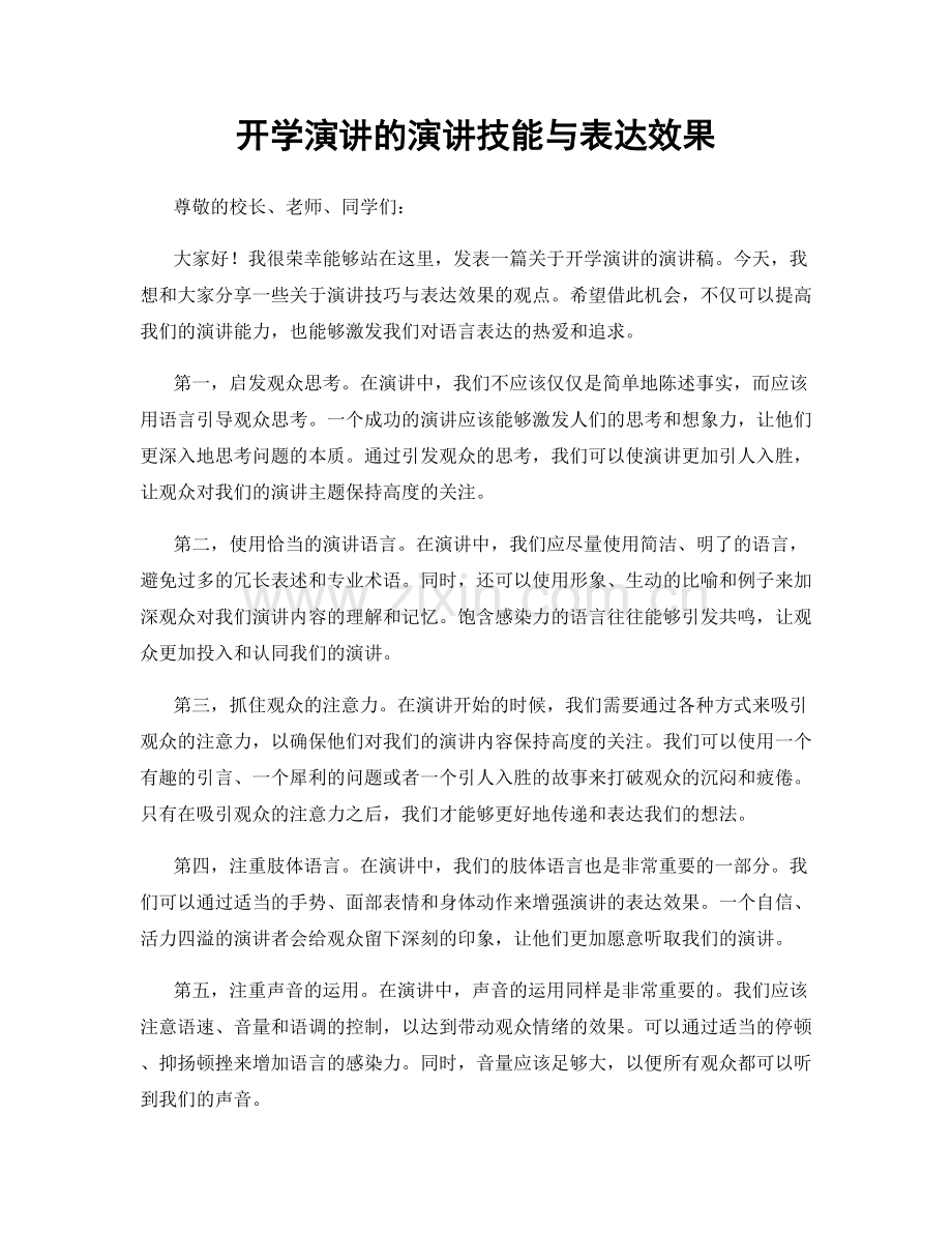 开学演讲的演讲技能与表达效果.docx_第1页