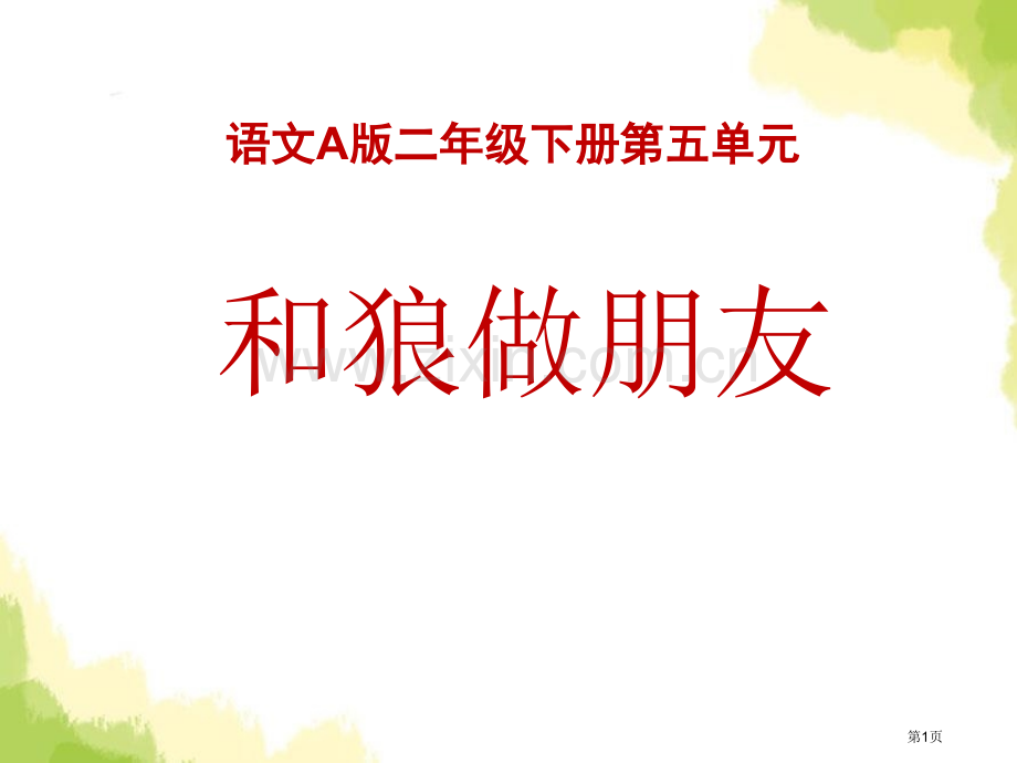 和狼做朋友省公开课一等奖新名师比赛一等奖课件.pptx_第1页