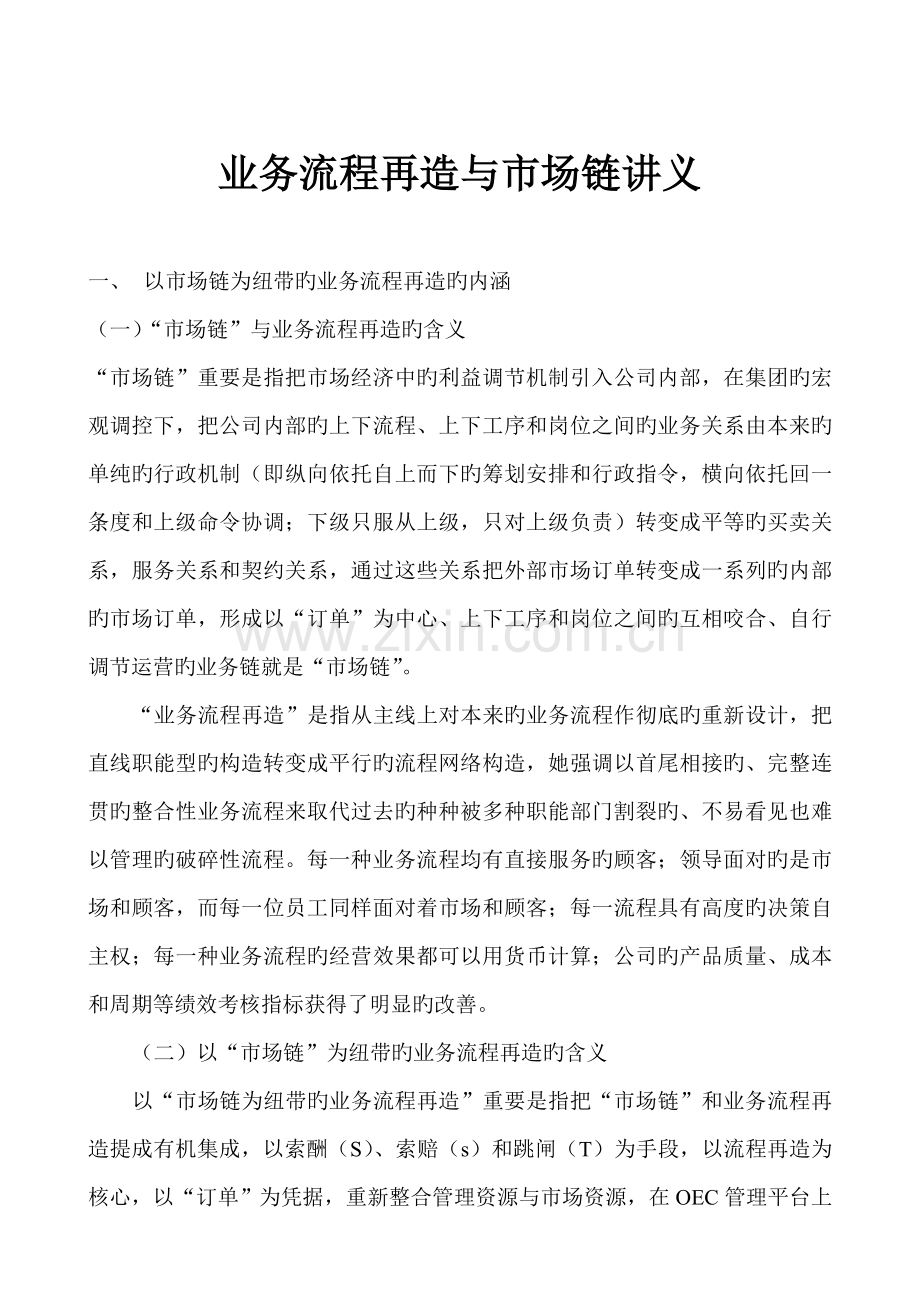 业务标准流程再造与市场链研讨.docx_第1页