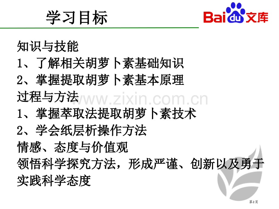 人教版生物高二选修一胡萝卜素的提取1课时省公共课一等奖全国赛课获奖课件.pptx_第2页