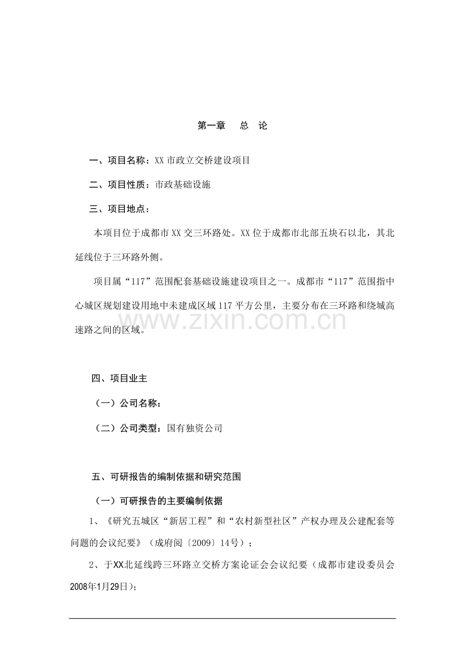 立交桥项目建设投资可行性研究报告书.doc_第2页