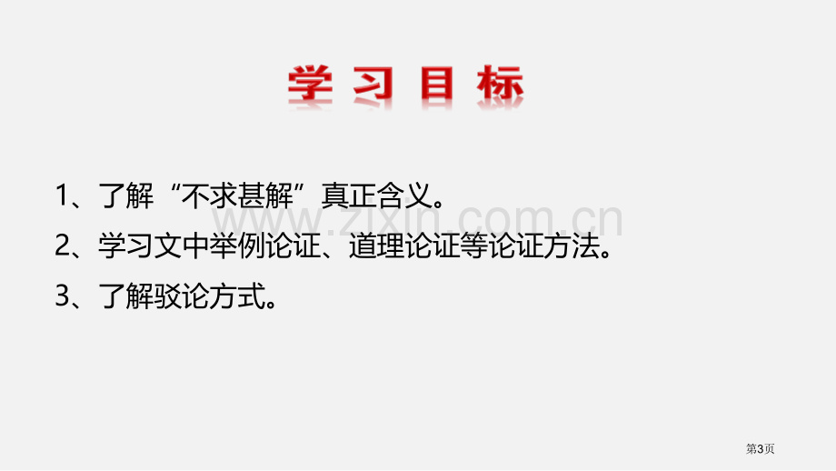 不求甚解人教省公开课一等奖新名师比赛一等奖课件.pptx_第3页