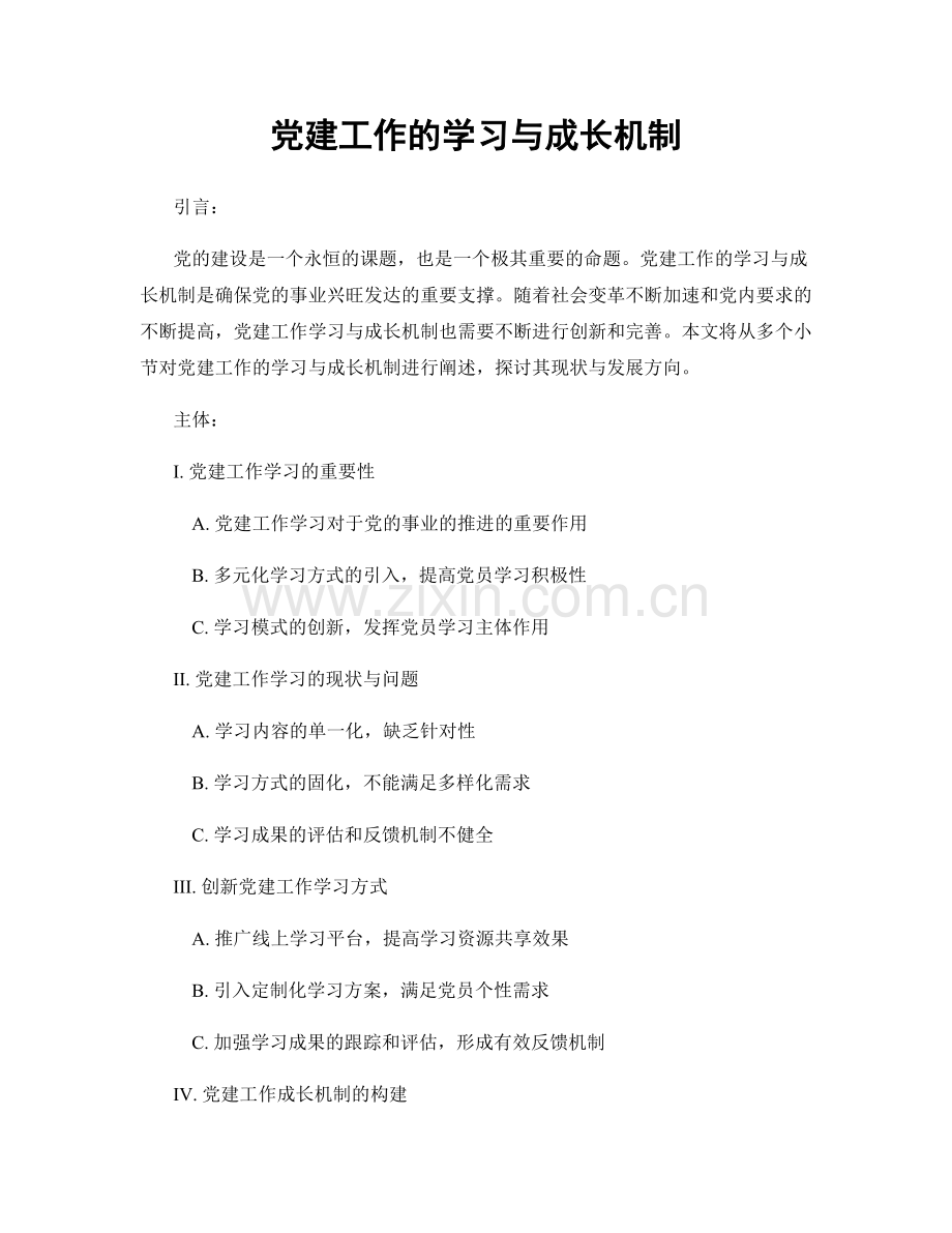 党建工作的学习与成长机制.docx_第1页