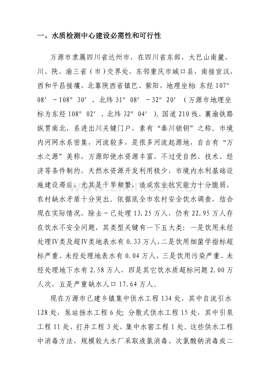 万源市农村饮水安全水质检测中心建设专项方案.doc_第2页