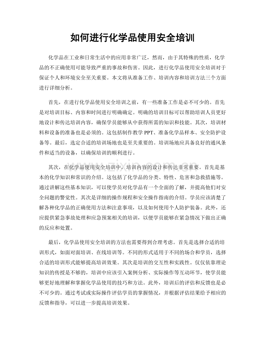 如何进行化学品使用安全培训.docx_第1页