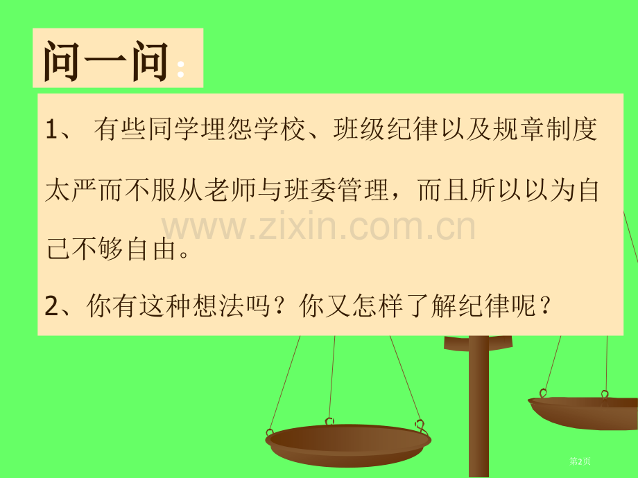 懂规矩守纪律主题班会省公共课一等奖全国赛课获奖课件.pptx_第2页