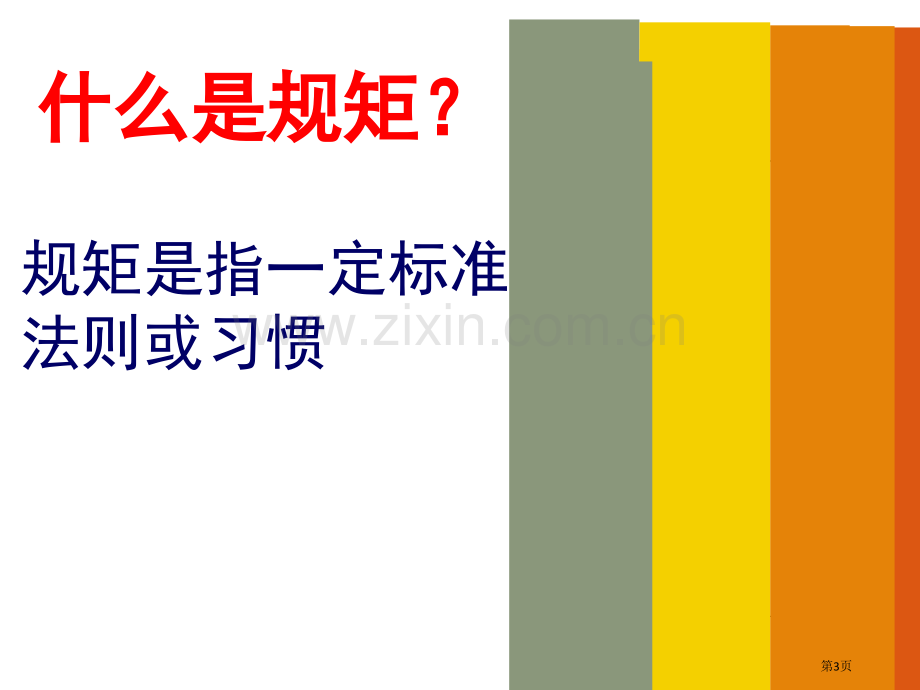 懂规矩守纪律主题班会省公共课一等奖全国赛课获奖课件.pptx_第3页