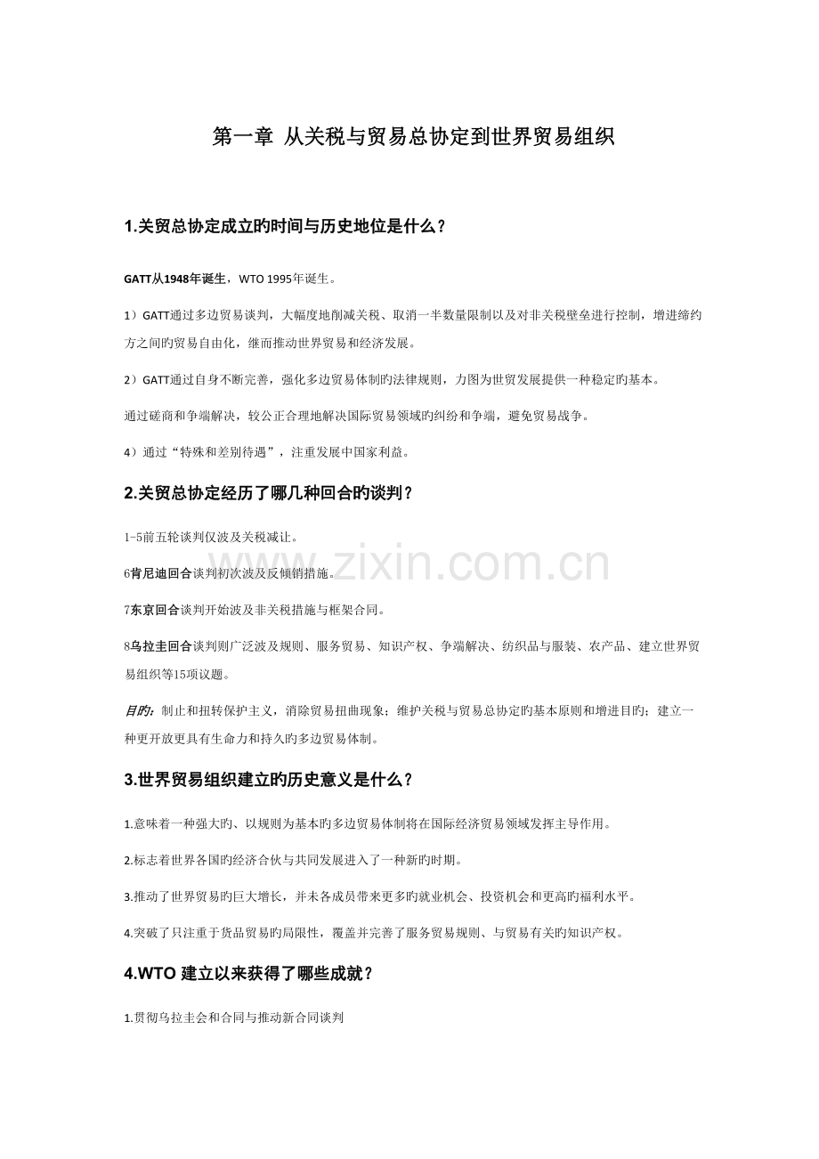 WTO世界贸易组织统一规则重点专业笔记解析.docx_第1页