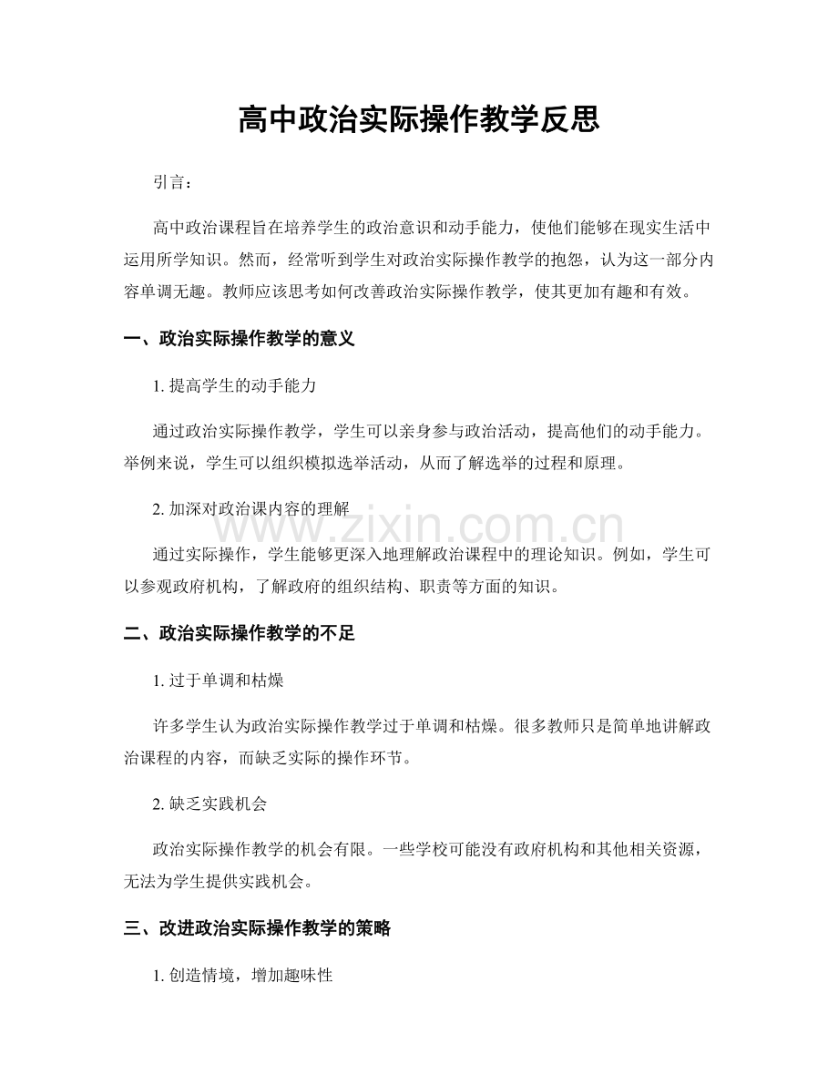 高中政治实际操作教学反思.docx_第1页