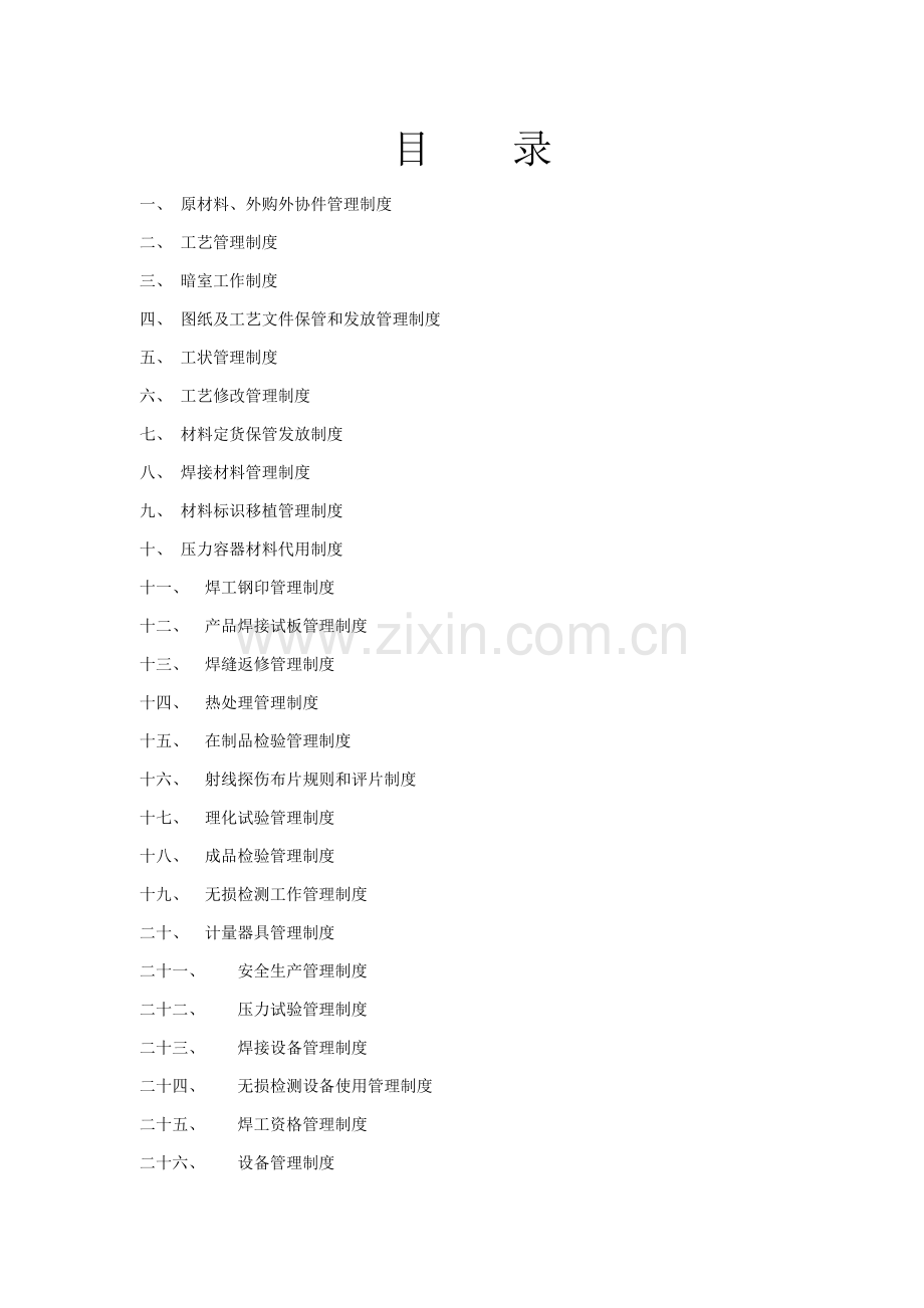 压力容器制造管理核心制度.doc_第1页