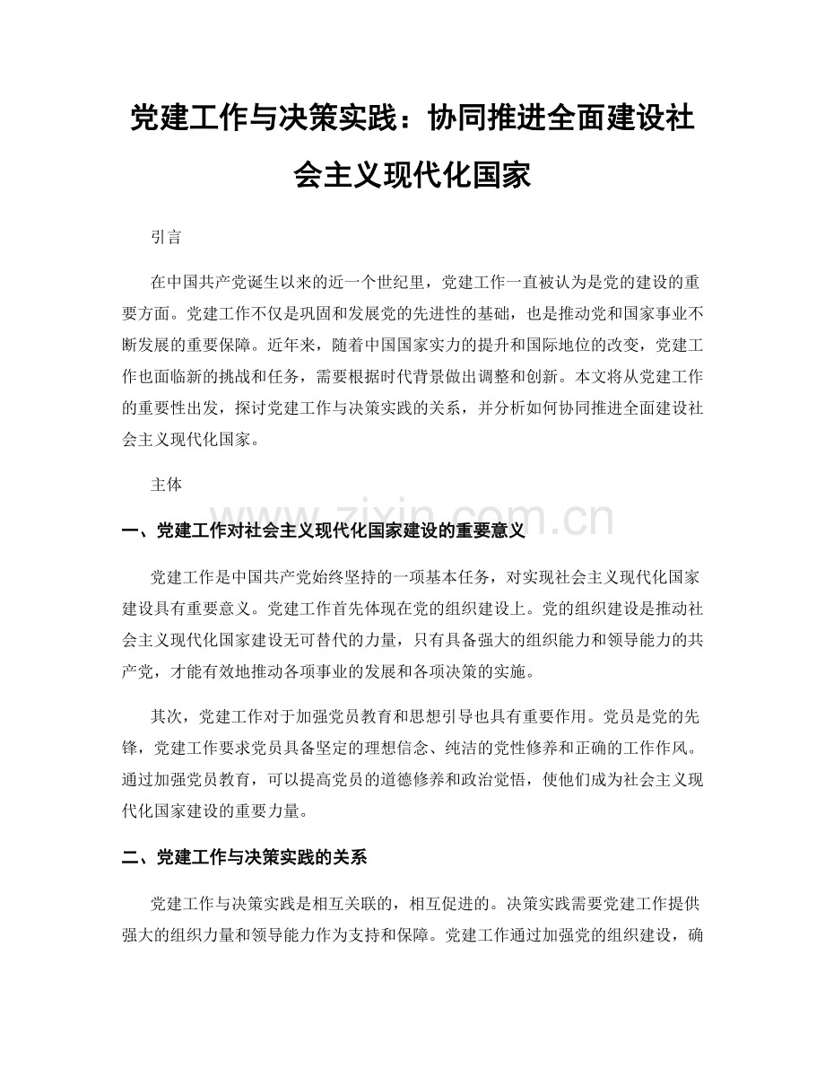 党建工作与决策实践：协同推进全面建设社会主义现代化国家.docx_第1页