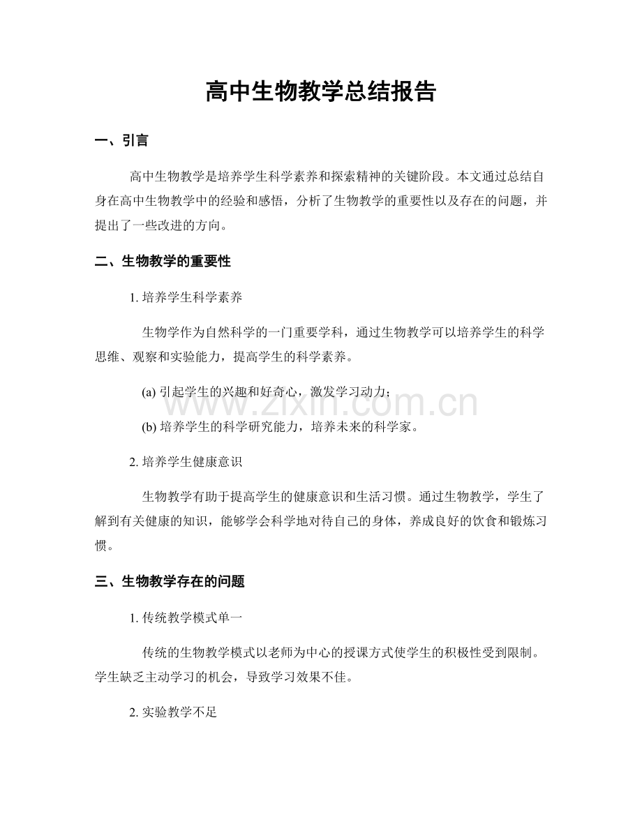 高中生物教学总结报告.docx_第1页