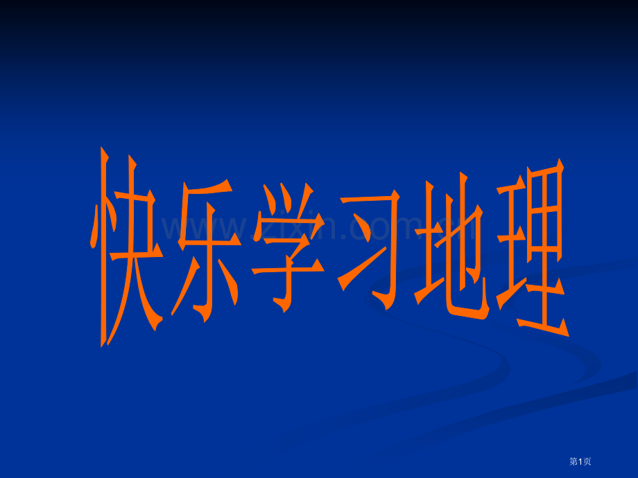 我国34个省级行政区市公开课一等奖百校联赛获奖课件.pptx_第1页