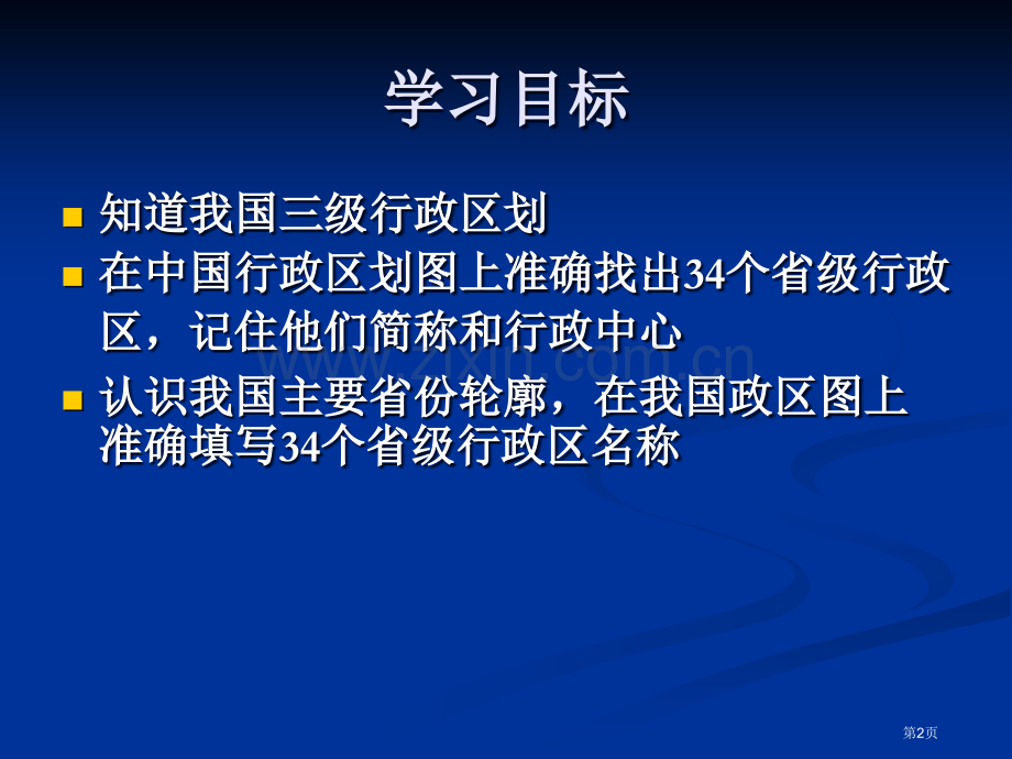 我国34个省级行政区市公开课一等奖百校联赛获奖课件.pptx_第2页