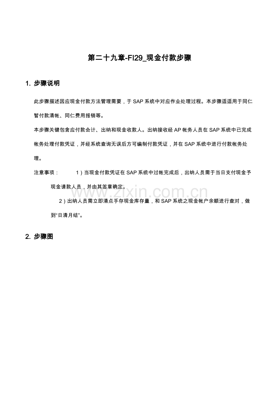 上海震旦家具有限公司SAP实施专案现金付款流程模板.doc_第1页