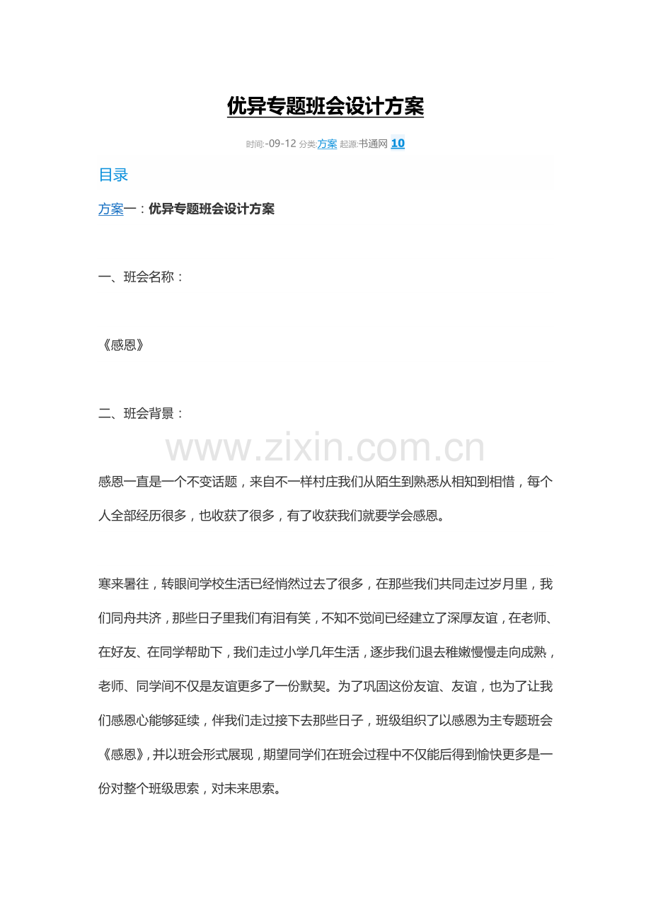 主题班会设计专业方案.doc_第1页