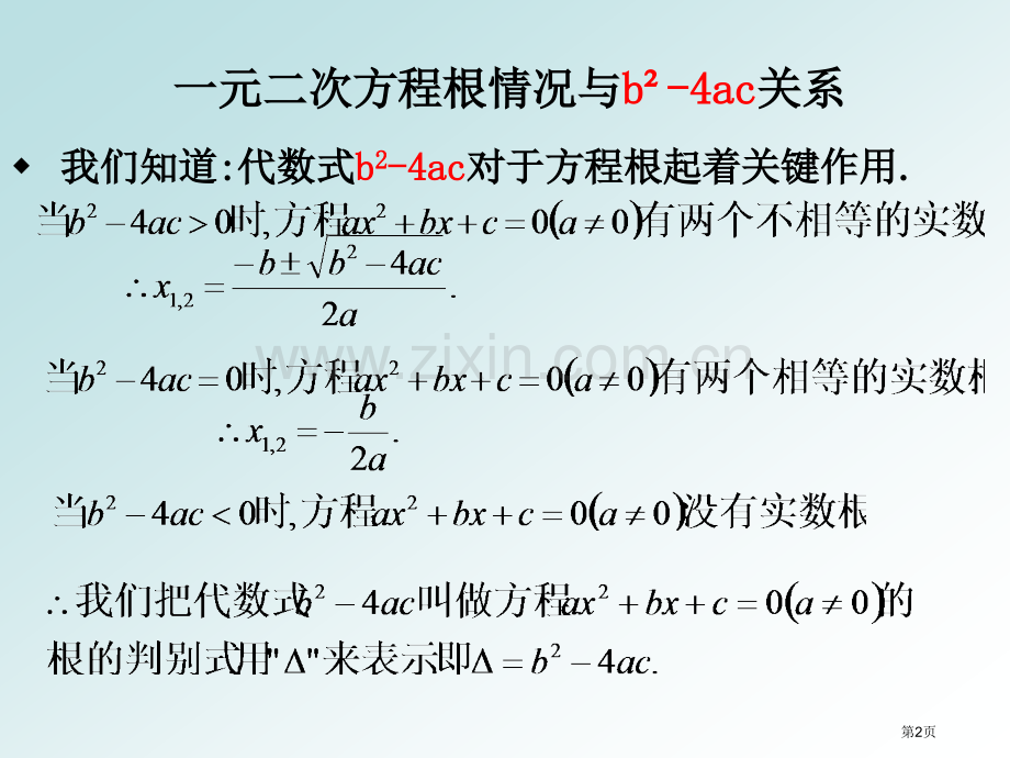 我们知道代数式b24ac对于方程的根起着关键的作用市公开课一等奖百校联赛特等奖课件.pptx_第2页