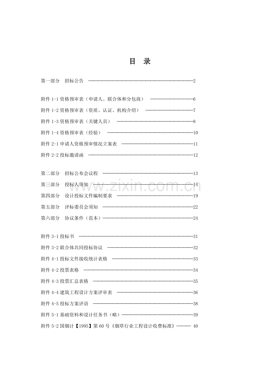 卷烟厂技术改造项目设计招标文件模板.doc_第2页