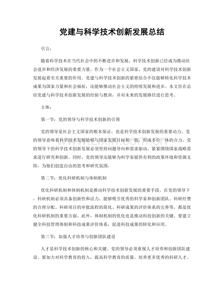 党建与科学技术创新发展总结.docx_第1页