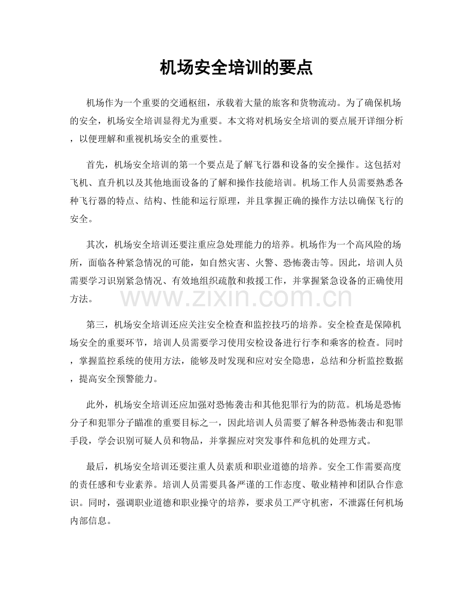 机场安全培训的要点.docx_第1页