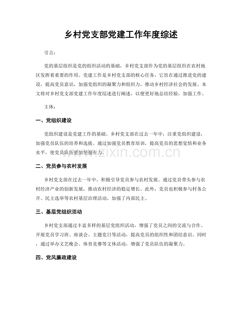 乡村党支部党建工作年度综述.docx_第1页