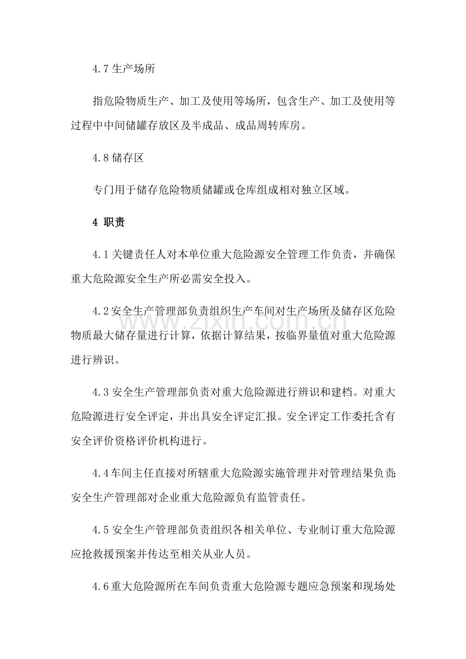 危险化学品重大危险源管理核心制度.docx_第3页