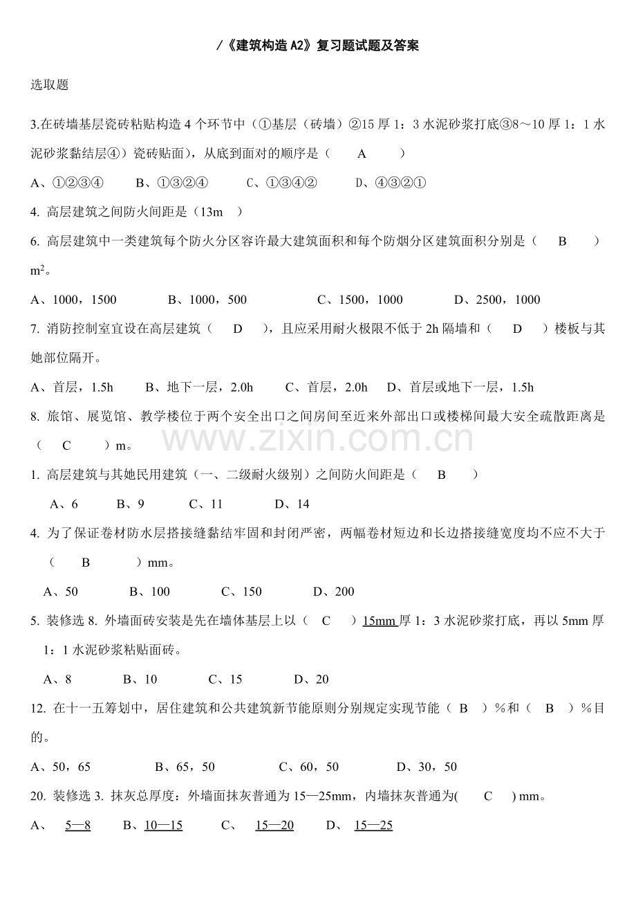 《建筑工程构造A2》复习题试题及参考答案.doc_第1页