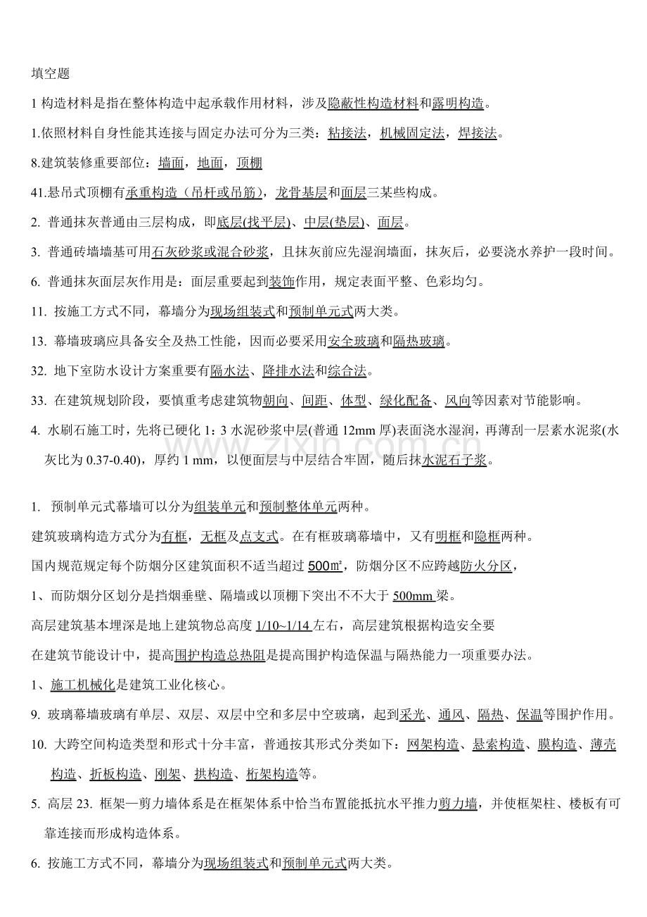 《建筑工程构造A2》复习题试题及参考答案.doc_第2页